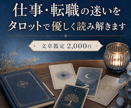 仕事・転職の迷いをタロットで優しく読み解きます 今の職場、転職のタイミング、これからの働き方を整理します イメージ1