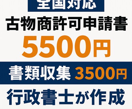 個人様限定！古物商許可申請書を行政書士が作成します 全国どこからでも依頼OK。最短3日で提出できる状態に整えます イメージ1