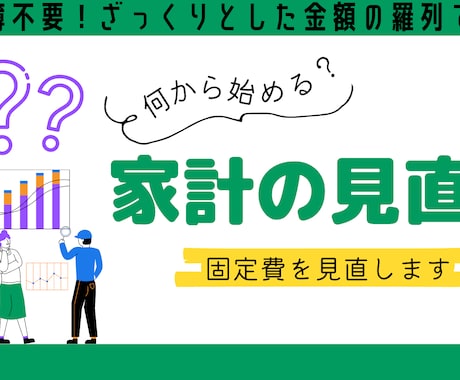 家計簿ナシでOK！プロがあなたの支出を見直します イメージ1