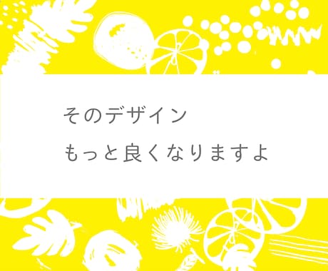 イマイチなデザインをブラッシュアップします 広告賞受賞のアートディレクターが的確なアウトプットに。 イメージ1