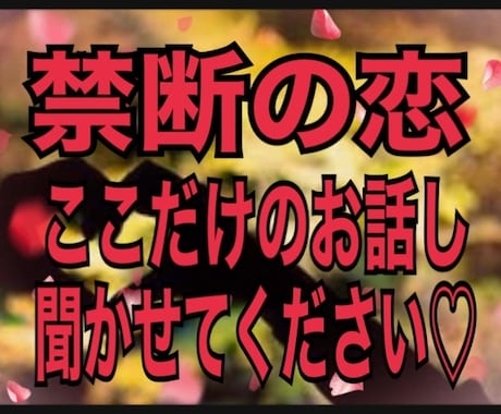 恋愛・不倫♡禁断の恋♡これからどうなる？占います ！なかなか話せないお悩みを問題解決に向けて一緒に考えます！ イメージ2