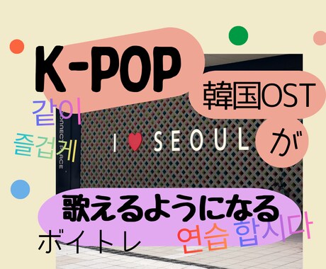 韓国語を歌いながら楽しく学びレッスンします 歌から韓国語を身につける語学レッスン。発音や単語の意味を理解 イメージ1