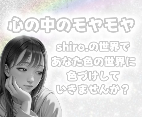 なかなか話せない心の中のモヤモヤを受け止めます shiro.の世界であなた色の世界に色付けしていきませんか？ イメージ1