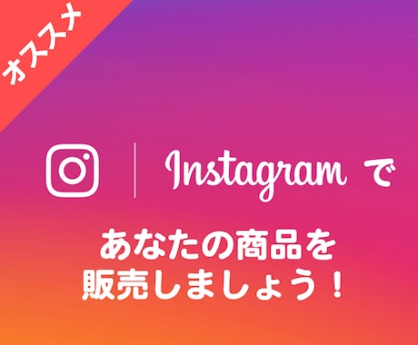 Instagram/インスタでの販売を実現させます インスタであなたの商品を販売できるの知っていましたか？？ イメージ1