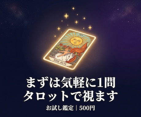 恋愛のモヤモヤをタロットで整理します 占いが初めてでも安心。まずは気軽に1問からどうぞ イメージ1