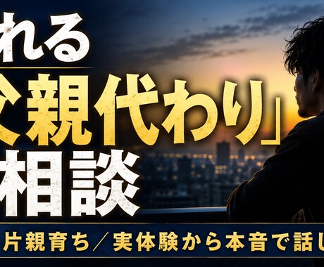 虐待片親育ちの僕が頼れる父親代わりになります 「誰も教えてくれなかった」社会の生き残り方を本音で話します イメージ1