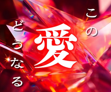 封眼霊視で彼の本音と恋の未来を読み解きます 【復縁・片思い・複雑恋愛】彼の本心と恋愛成就を総合霊視 イメージ1