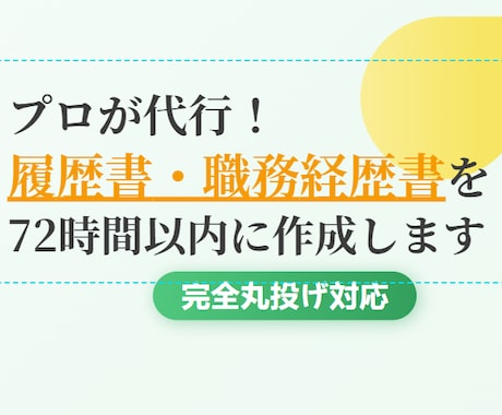 プロ代行！履歴書・職務経歴書を72時間で作成します あなたの経歴を魅力的に表現。内定獲得へ導きます イメージ1