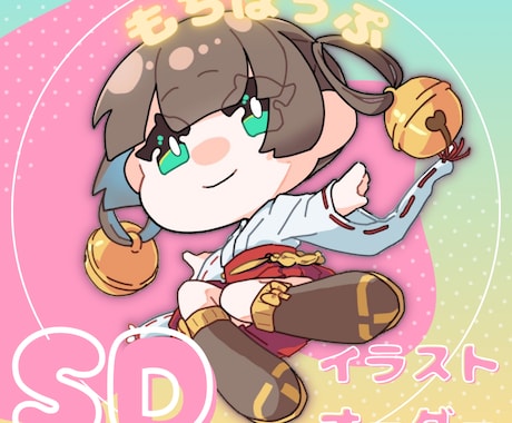 かわいいSDキャラクター描きます もちもちでポップ！SDキャラなのに動きのあるポーズ得意です！ イメージ1
