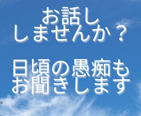お話しませんか？日頃の愚痴等もお聞きします 心理カウンセラーの資格を持つ結婚相談所の代表にお任せ下さい イメージ1