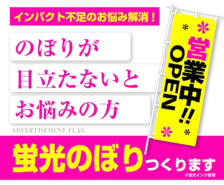 遠くからでも目立つ！蛍光のぼりを制作します 蛍光インク印刷でひと際目を引く存在に！ イメージ1