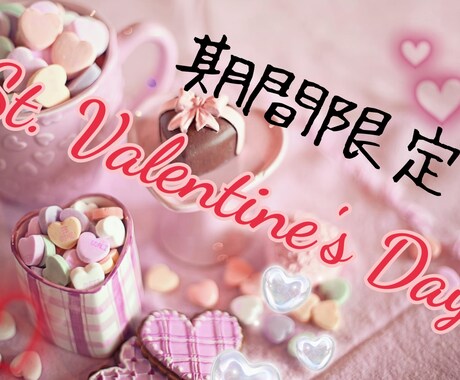 バレンタイン限定♥ドキドキの恋愛占いします 片思い、復縁、相手の気持ち、告白など視てみませんか♥ イメージ1