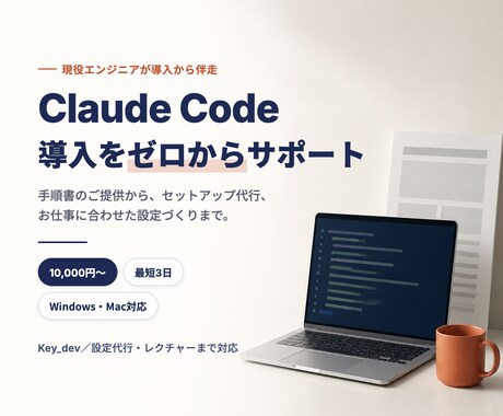 Claude Codeの導入・設定をサポートします AIで業務効率化！セットアップから丁寧にサポート イメージ1