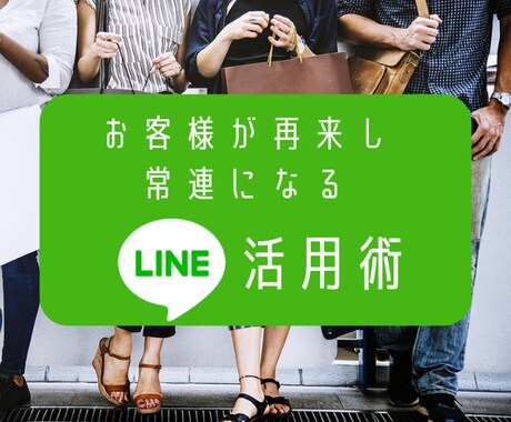 お客様が再来し常連になるLINE活用術教えます お店運用者向けの常連を生み出すLINE活用術を教えます！！ イメージ1