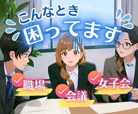どうしよう！職場や会食などでの困り事お受け致します 検索しても答えが出ない！愚痴や反省落ち込む前にお話聞かせてね イメージ1