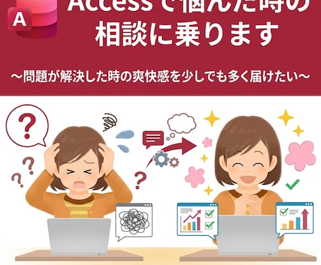 Accessで悩んだ時の相談に乗ります 問題が解決した時の爽快感を少しでも多く届けたい！ イメージ1
