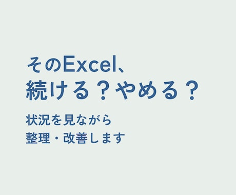 Excel業務の自動化・改善・不具合対応します 複雑化したExcelにお困りの方向け！面倒な作業を代行します イメージ1