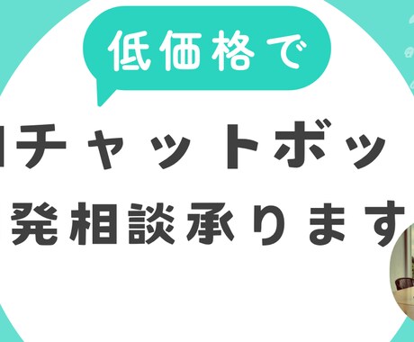 AIチャットボット開発相談承ります 相談から実装まで「迅速」「丁寧」に対応いたします。 イメージ1