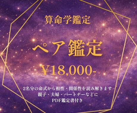 算命学鑑定｜2名の相性・関係性を鑑定します 2名の命式から相性と関係性を読み解きます イメージ1