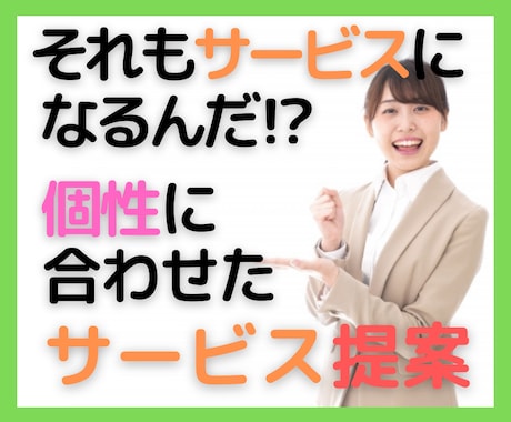 ココナラサービスの新規開発のお手伝いをします 何を売ろうか悩んでる、そんなあなたの可能性を引き出します！ イメージ2