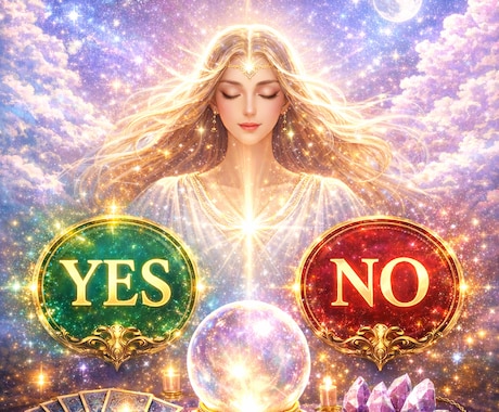 ハイヤーセルフ【Yes,No】メッセージ伝えます 今すぐ知りたい方へ。ハイヤーセルフが即答で迷いを断ちます イメージ1