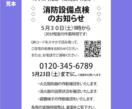 集合住宅作業QR回答表付チラシ制作、集計共有します 原案ありは△2千円、再購入は△1千円。お見積り相談から。 イメージ1