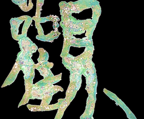書道家によるキラめくラメ書道、心を込めて書きます