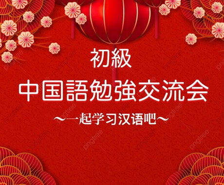 初心者向けの中国語レッスンをします 中国語基本文法を勉強ます。今回は「是」「有」の文の作り方！ イメージ1