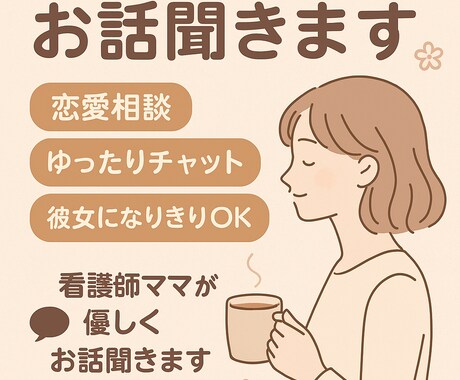看護師ママが恋愛・人生なんでもお話聞きます 恋愛相談・彼女になりきりOK・看護師ママが優しくお話聞きます イメージ1