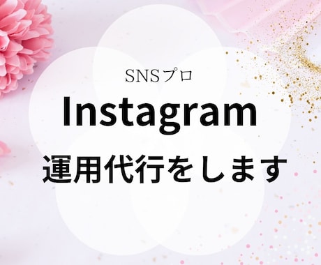 Instagramを運用代行をします 1投稿3000円から！あなたに代わって代行します。 イメージ1
