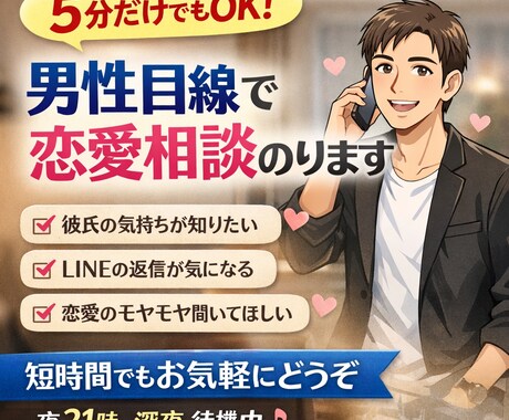 5分だけでもOK｜男性目線で恋愛相談のります 短時間OK｜恋愛の悩み・愚痴なんでも聞きます イメージ1