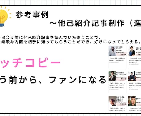 事業のキャッチコピーを考えます あなたの事業を伺い、最善のキャッチコピーを考えます。 イメージ2