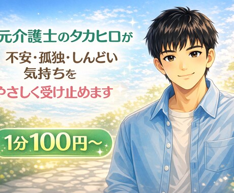 否定せず、遮らず、最後まで話を聞きます なんでもあなたの話をじっくり聞きます イメージ1