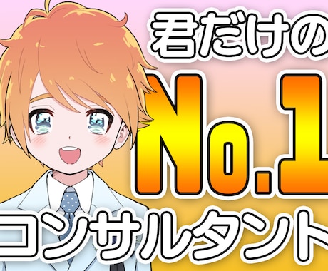 君だけのNo.1コンサルタントになります 年間3000人の人生相談に乗ってきました イメージ2
