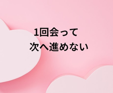 婚活相談｜現役婚活アドバイザーが整理します 条件は整えたのにピンとこない…モヤモヤを30分で整理（電話） イメージ2