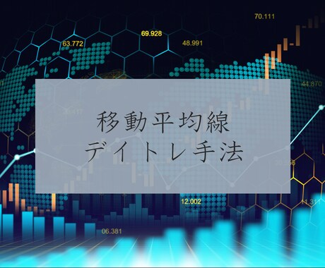 FXで残業代以上を稼ぐ方法をお教えします 移動平均線を使ったシンプルなロジック！専業トレーダーになる！ イメージ1