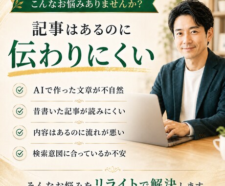 既存記事・AI原稿を読みやすくリライトします 古い記事・AI原稿を自然で読みやすく整えます イメージ1