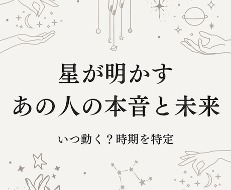 タロットで迷う恋。星が二人の未来を導き出します 「いつ動く？」が具体的にわかる。占星術×心理学の本格濃密鑑定 イメージ1