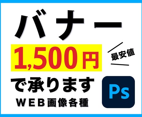 安価で安心良品《バナー》¥1,500でご提供します バナーは小さな営業マン！ わかりやすく反応率の高いデザインを イメージ1