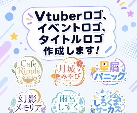 Vtuberロゴ、タイトル・イベントロゴ等作ります 様々なテイストのロゴを心を込めて！スピード納品も心がけます！ イメージ1