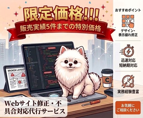 限定価格！Webサイトの修正・不具合対応を承ります 圧倒的な安さと安心の高い技術で、修正・不具合対応を行います。 イメージ1