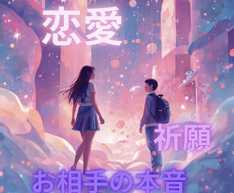 恋愛♡お相手の本音を霊視。魂へアクセスします 私のことどう思ってる？あの時のことは？1つのテーマ霊視鑑定 イメージ1