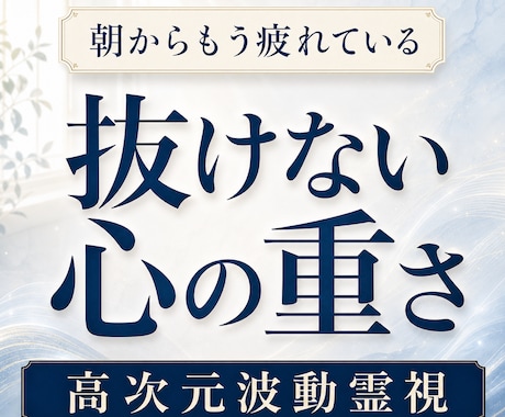 理由のない重さで毎日をこなすあなた様を霊視します 眠っても抜けない疲れ、気力の低下、重さを高次元波動で視ます イメージ1
