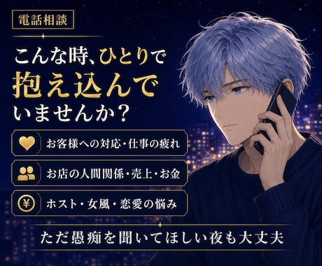夜職・風俗の悩みを偏見なく優しくお聴きします お客様・お店・ホスト・女風言えない患痴や不安も秘密厳守 イメージ2