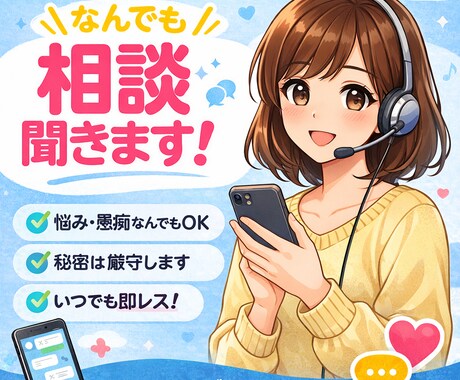 即返信！どんな話でも優しく聞きます 100%味方です。どんな話でも否定しません。 イメージ1