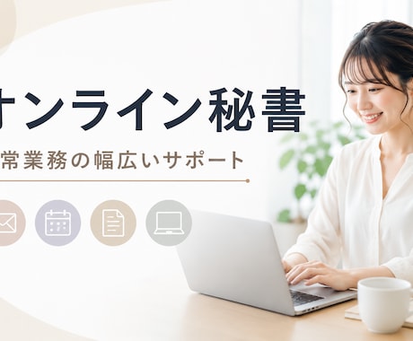 業務効率をサポートするオンライン秘書をします 面倒な事務作業、まとめてお任せください！ イメージ1