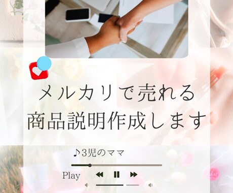 メルカリで売れる商品説明作成します イメージ1