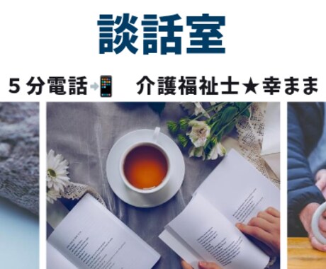 ５分電話OK！大歓迎！あなたの心の声を聞きます なんでも大丈夫♪気軽にお電話してください。やさしく聞きます。 イメージ1