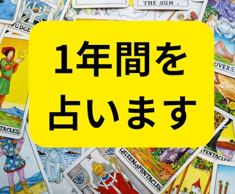 タロット鑑定☆1年間を月ごとに占います 恋愛・結婚・出逢い、仕事、健康、全体☆彡希望に合わせます イメージ1