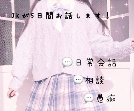 現役女子高生が話し相手になります 日々の愚痴や相談など色々なことを話しましょう☺️ イメージ1